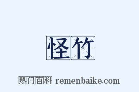 怪竹是什么意思的图片